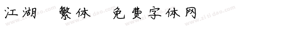 江湖 繁体字体转换